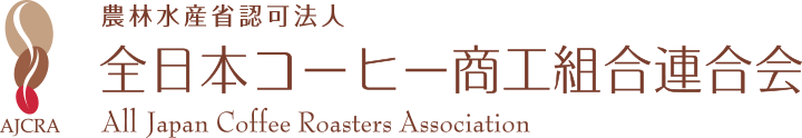 農林水産省認可法人 全日本コーヒー商工組合連合会
