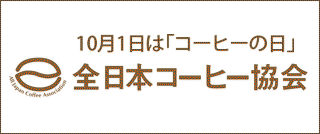 全日本コーヒー商工組合連合会