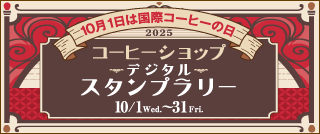 コーヒーショップデジタルスタンプラリー