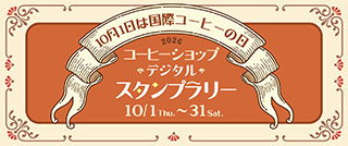コーヒーショップデジタルスタンプラリー