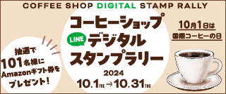 コーヒーショップデジタルスタンプラリー 